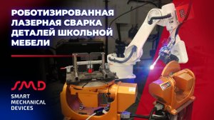 Роботизированная лазерная сварка деталей школьной мебели