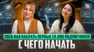 2026 КАК НАБРАТЬ ПЕРВЫЕ 10.000 ПОДПИСЧИКОВ / С ЧЕГО НАЧАТЬ ?