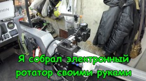 Я собрал электронный ротатор своими руками с педалью, пультом и поворотным механизмом.