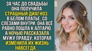 Истории из жизни «НЕВЕСТА СКРЫЛА СТРАШНЫЙ ДИАГНОЗ ДО СВАДЬБЫ… А НОЧЬЮ СКАЗАЛА МУЖУ ПРАВДУ» Аудиокниг