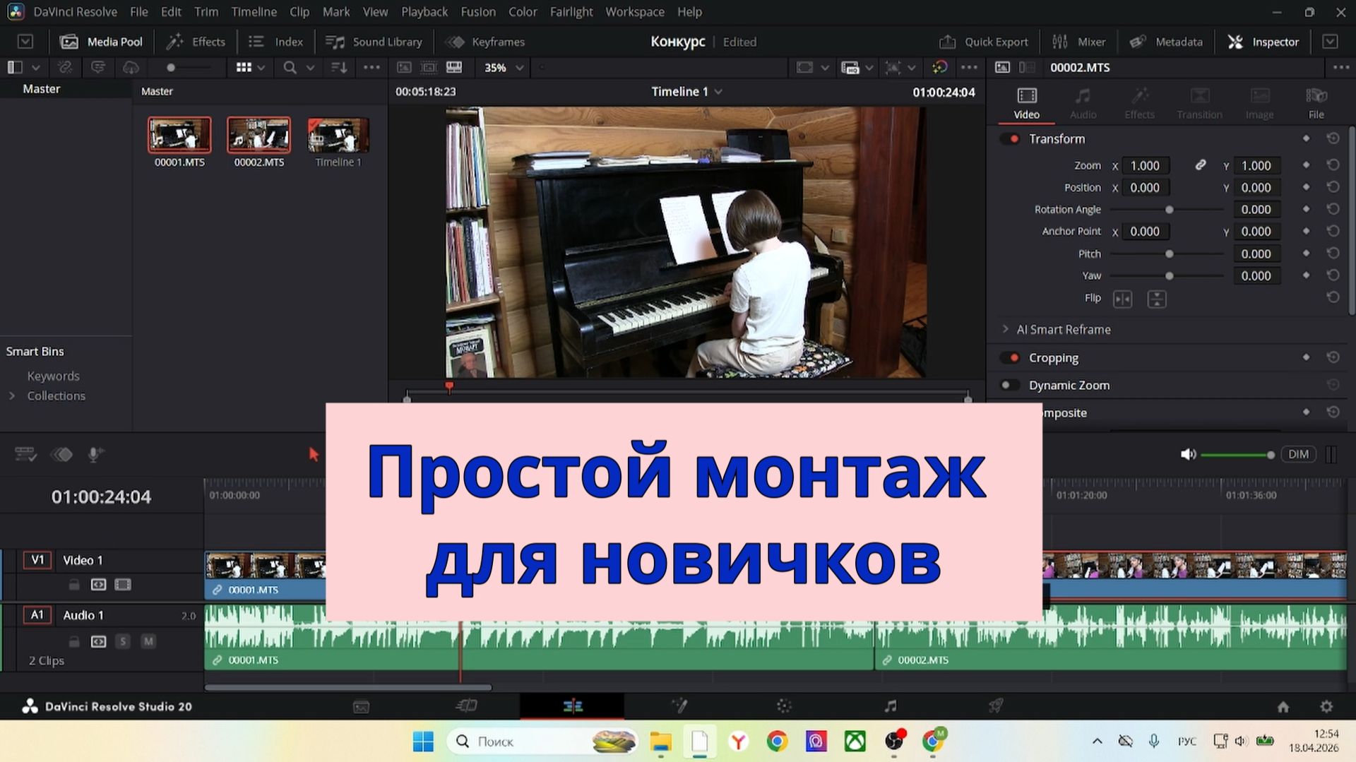 Простой монтаж на компьютере в DaVinci