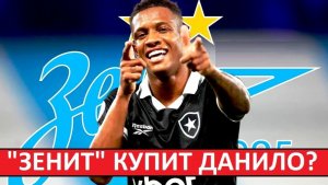 «Зенит» купит бразильца Данило? Новый Жерсон?
