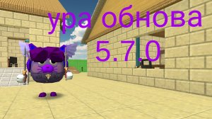 ОБНОВА!