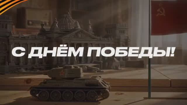 С праздником Великой Победы! смотреть онлайн