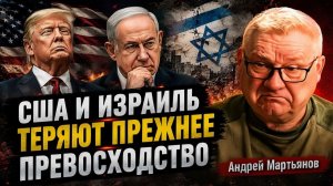 США И ИЗРАИЛЬ ТЕРЯЮТ ПРЕЖНЕЕ ПРЕВОСХОДСТВО  Андрея Мартьянова