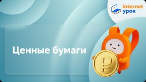Обществознание 11 класс. Ценные бумаги