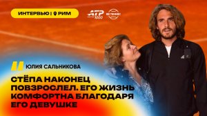 Отношения с отцом, разрыв с Бадосой и новая любовь | Интервью с мамой Циципаса – Юлией Сальниковой