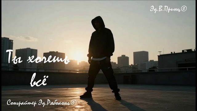"Ты хочешь всё" Сонграйтер Эд.Рябоконь©