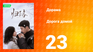 Дорога домой 1 сезон 23 серия