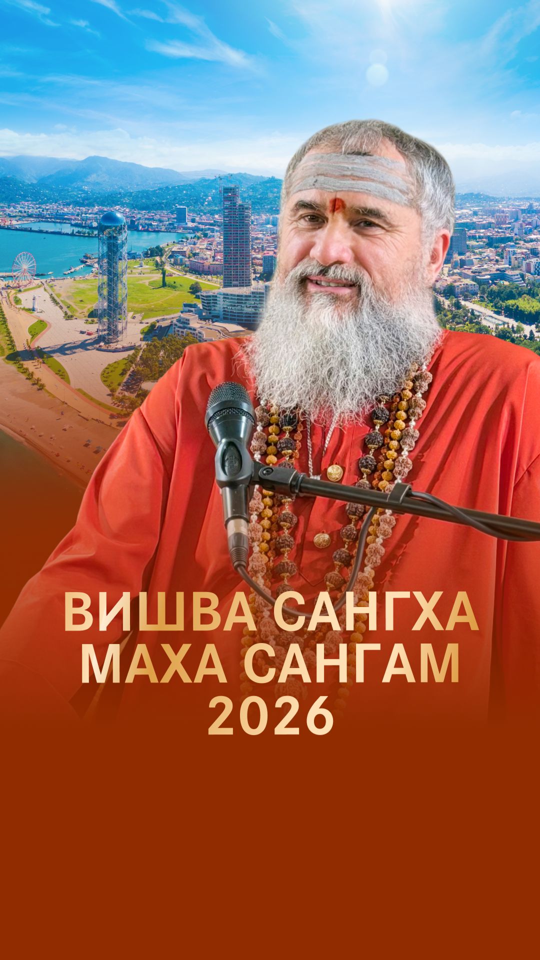 ВИШВА САНГХА МАХА САНГАМ 2026, Грузия, Кабулетти, 24.07 - 3.08 - ежегодная встреча учеников Гуру