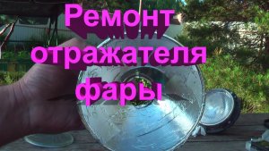 Восстановление отражателя фары после воды. Дешево и своими руками 🔧✨