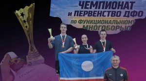 VLOG/ Чемпионат ДФО по Функциональному Многоборью