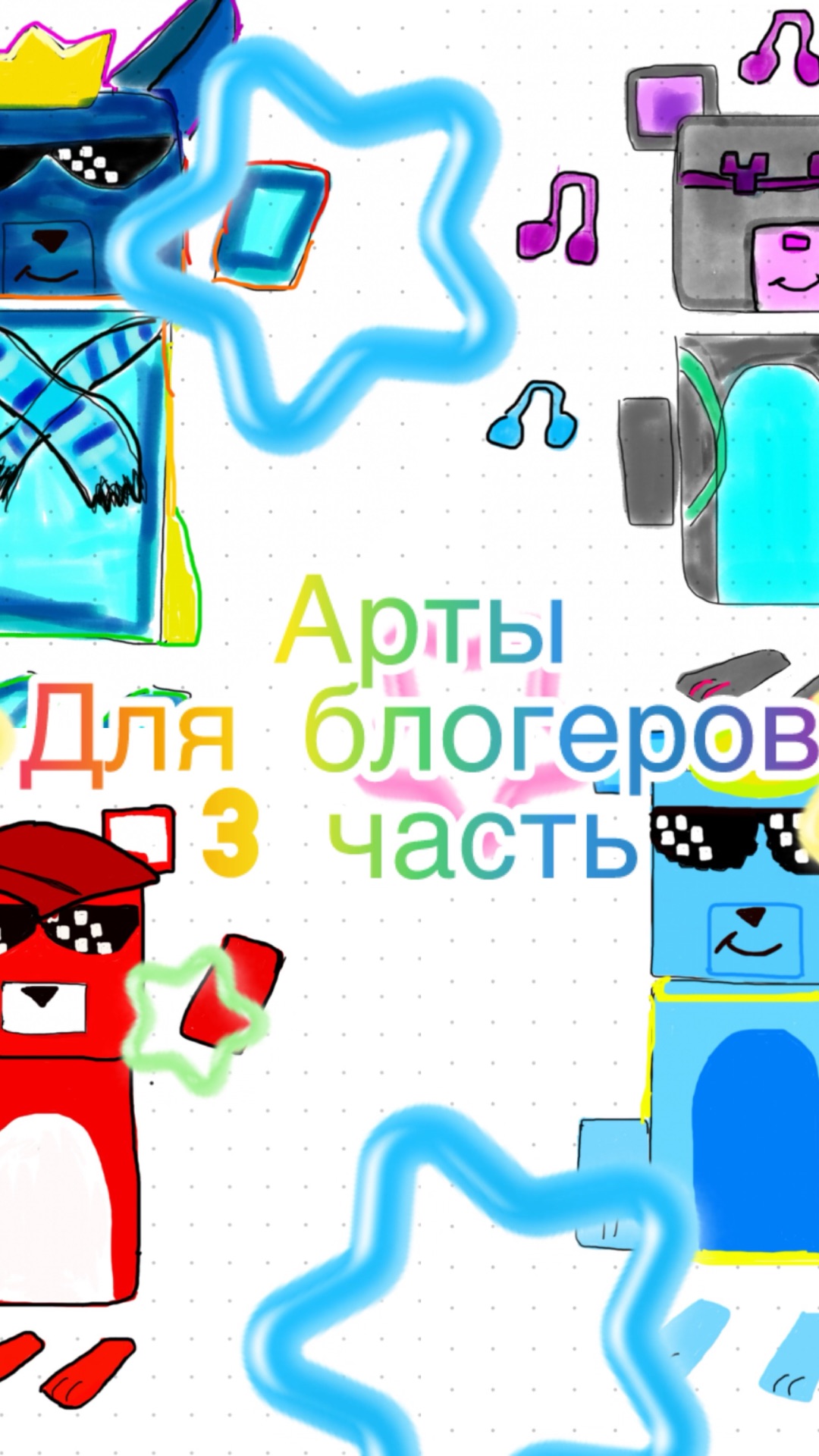 Арты для блогеров! (3 часть) смотреть онлайн