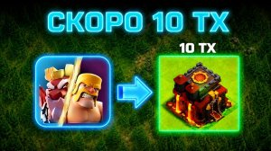 СКОРО НАКОНЕЦ ТО КИ БУДЕТ 10 ТХ В КЛЕШ ОФ КЛЕНС! РАЗВИТИЕ ДЕРЕВНИ🛖