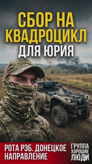 Сбор на квадроцикл для роты РЭБ