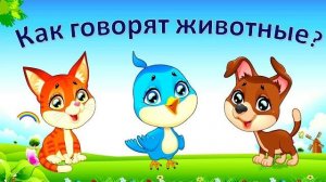 КАК ГОВОРЯТ ЖИВОТНЫЕ Смотрите до конца Развивающий мультик для самых маленьких Учим животных