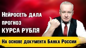 Прогноз курса рубля от нейросети. Интересные наблюдения