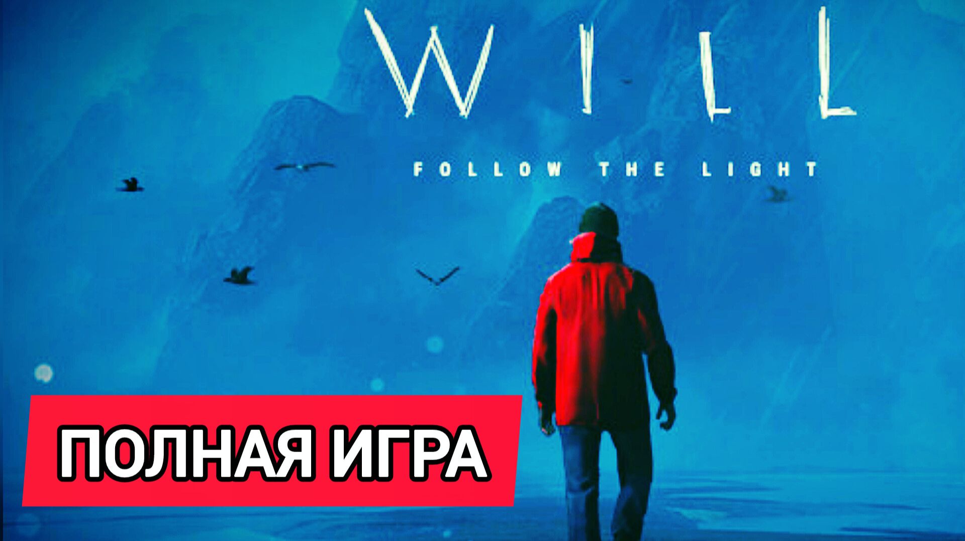 WILL - Follow the Light # Полное прохождение игры (2026)