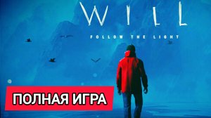 WILL - Follow the Light # Полное прохождение игры (2026)