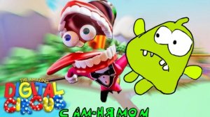уцц с ам-нямом 1 серия «ам ням в уцц?»