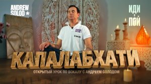 ИДИ И ПОЙ | Открытый урок по вокалу с Андреем Солодом | Практика «Капалабхати»