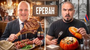 [Андрюша Прокофьев] ЛУЧШИЕ И ХУДШИЕ РЕСТОРАНЫ ЕРЕВАНА. СТОИТ ЛИ ДОВЕРЯТЬ ОТЗЫВАМ