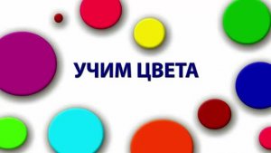 Учим цвета - развивающий мультик для детей