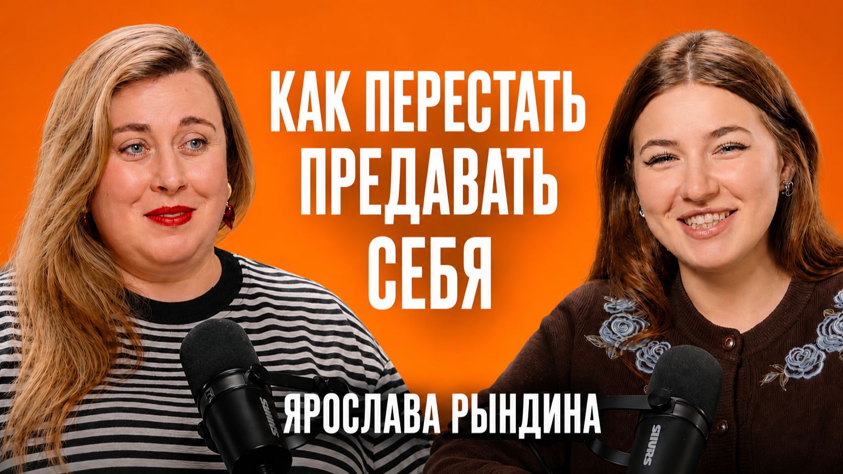 КАК ПЕРЕСТАТЬ ПОДСТРАИВАТЬСЯ ПОД ДРУГИХ? ЯРОСЛАВА РЫНДИНА