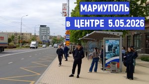 МАРИУПОЛЬ В ЦЕНТРЕ 5 МАЯ 2026