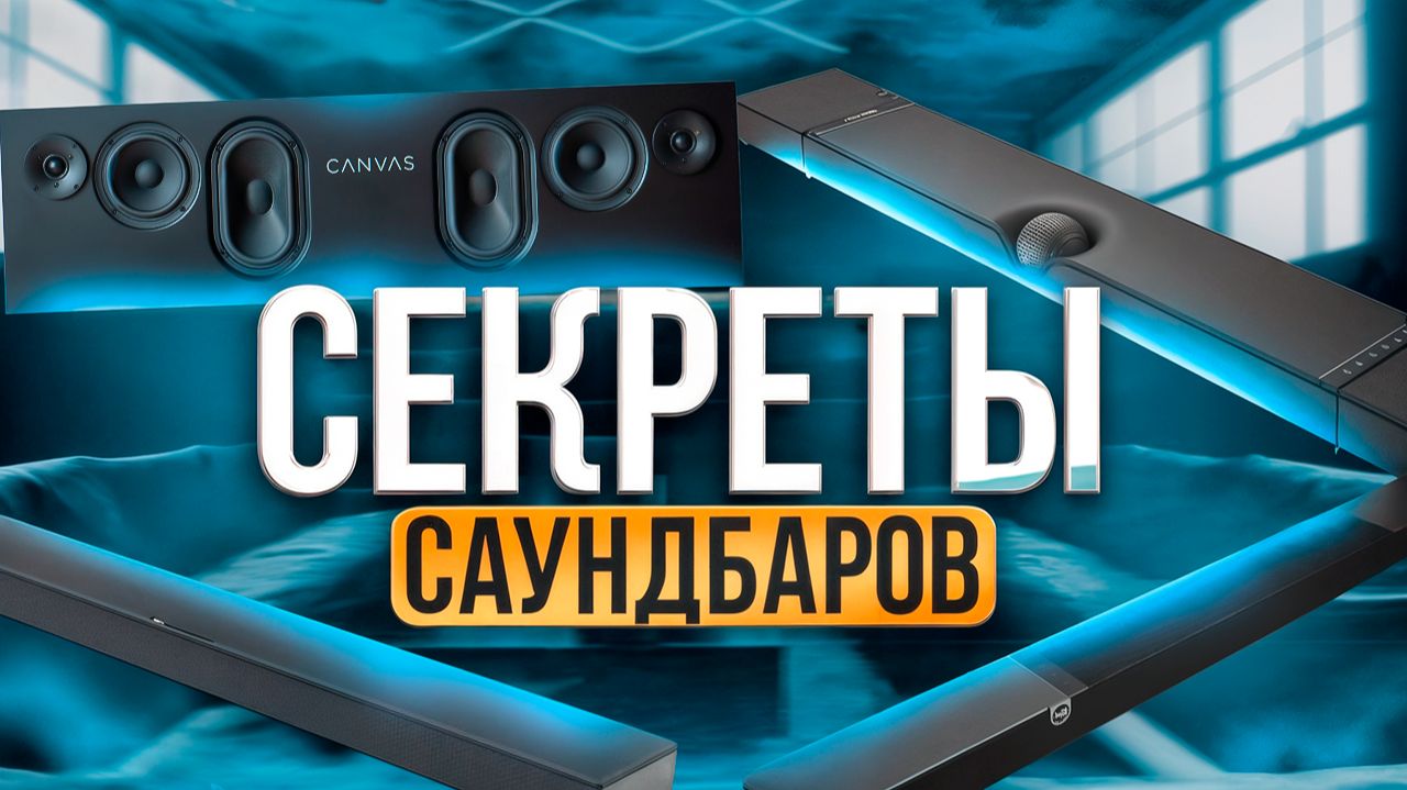 ЧЕСТНО О САУНДБАРАХ | Лучшие саундабры, как подключить саундбар, цена саундбара
