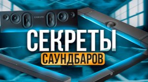 ЧЕСТНО О САУНДБАРАХ | Лучшие саундабры, как подключить саундбар, цена саундбара