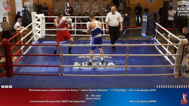 166 финал 86 кг Сапожников Владислав СШОР им.Королёва Вальтер Давид ВИФК