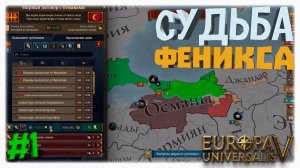 СУДЬБА ФЕНИКСА 🛡️ Как унизить Османов и старт за Византию в Europa Universalis 5 👑