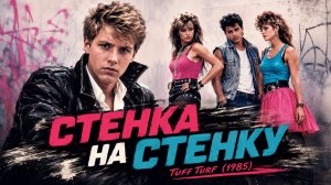 Стенка на стенку | Tuff Turf (1985)