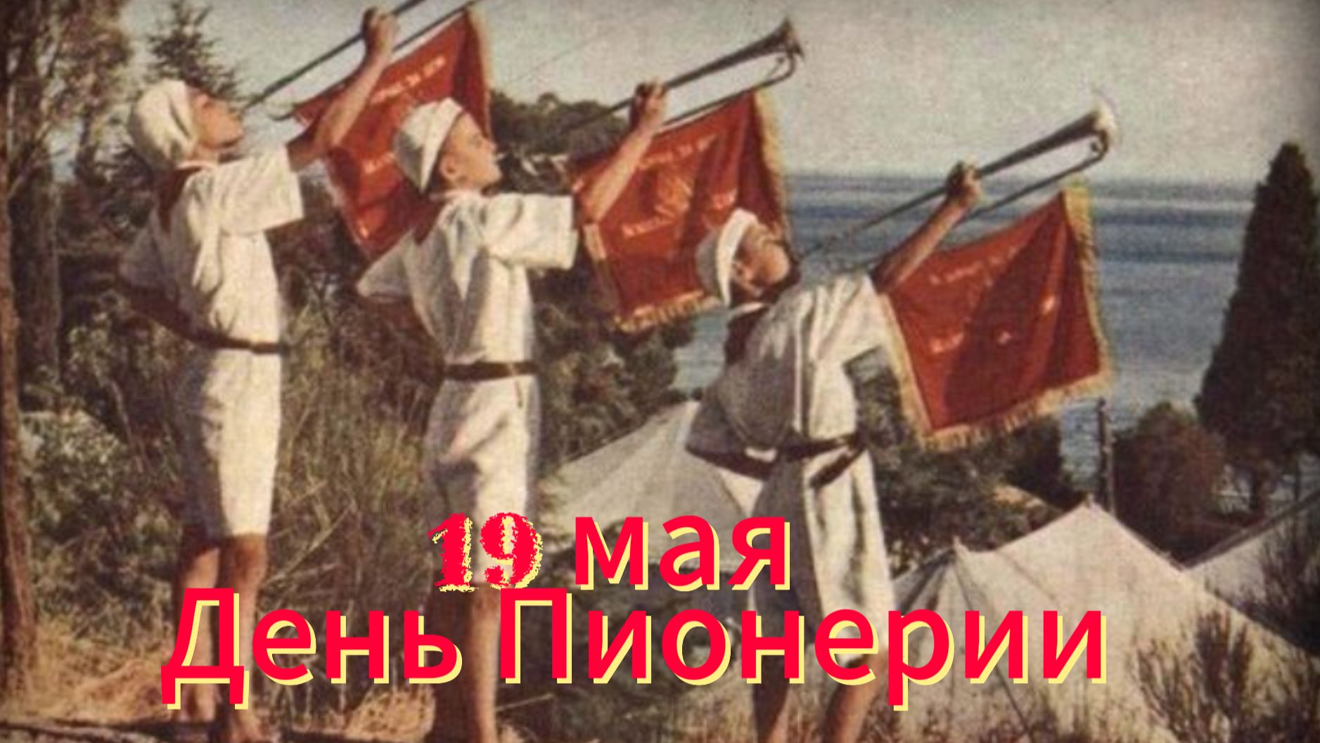 19 мая – День Пионерии! Ностальгия по пионерскому детству и СССР | Домохозяйка