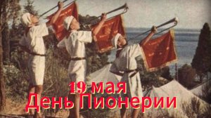 19 мая – День Пионерии! Ностальгия по пионерскому детству и СССР | Домохозяйка