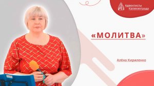 «Молитва» — Алёна Кириленко | Христианское пение | Прославление