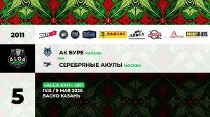 11:15  Ак Буре -Серебряные Акулы_БАСКО