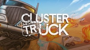 CLUSTER TRUCK #1 ЭТО ТРУДНО