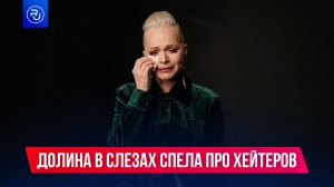 Лариса Долина в слезах спела про хейтеров