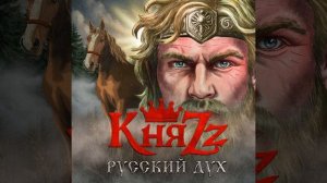 КняZz - Русский дух  ко Дню Победы 9 мая . Трек 2014 года из альбома «Магия Калиостро»