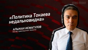 «Политика Токаева недальновидна» - Альжан Исмагулов