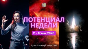 Потенциал недели 11 - 17 мая 2026