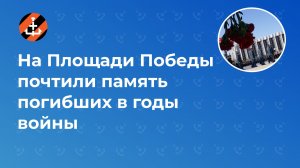 На Площади Победы почтили память погибших в годы войны