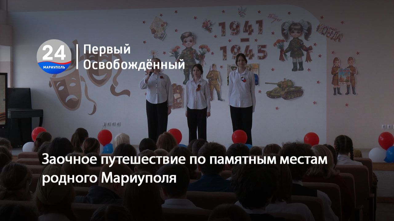 Заочное путешествие по памятным местам родного Мариуполя. 08.05.2026