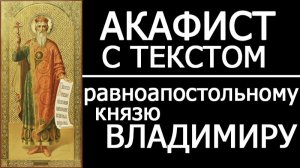 АКАФИСТ СВЯТОМУ ВЛАДИМИРУ КНЯЗЮ РАВНОАПОСТОЛЬНОМУ