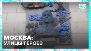Улицы героев в Москве — Москва 24