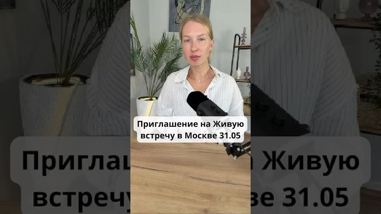 Приглашение на Живую встречу со мной 31 мая в Москве