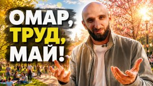Омар, труд, май! | Омар в Большом городе #омар #омарвбольшомгороде #омаралибутаев