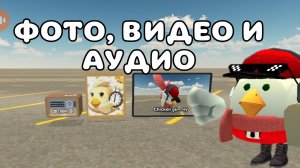 🎥ТУТОР НА ФОТО, ВИДЕО И АУДИО В ЧИКЕН ГАН!! НОВОЕ ОБНОВЛЕНИЕ! Tim9k